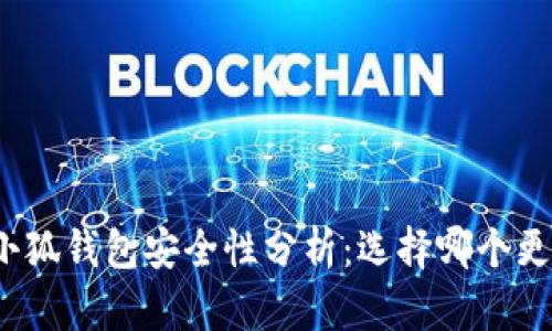 TP钱包与小狐钱包安全性分析：选择哪个更值得信赖？