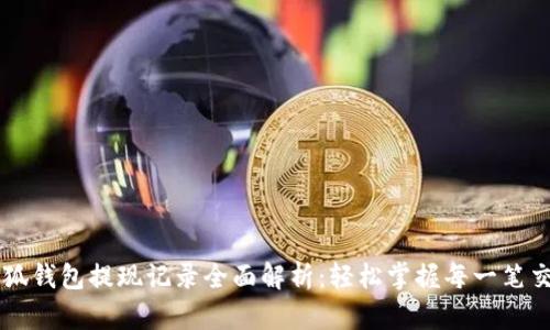 小狐钱包提现记录全面解析：轻松掌握每一笔交易
