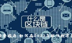 加密货币投资指南：如何