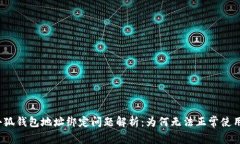 小狐钱包地址绑定问题解