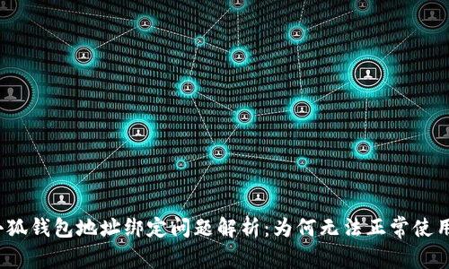 小狐钱包地址绑定问题解析：为何无法正常使用？