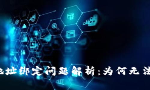 小狐钱包地址绑定问题解析：为何无法正常使用？