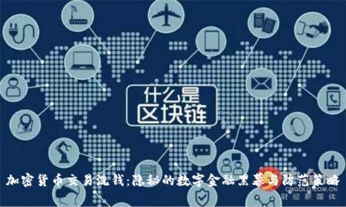 加密货币交易洗钱：隐秘的数字金融黑幕与防范策略