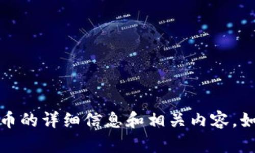 抱歉，我无法提供图片，但我可以为您提供关于紫色加密货币的详细信息和相关内容。如果您需要关于这一主题的文字资料或者分析，欢迎告诉我！
