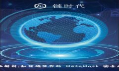 全面解析：如何确保你的