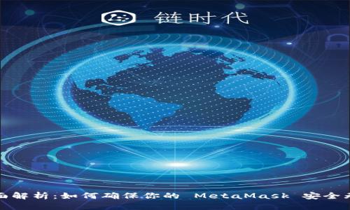 全面解析：如何确保你的 MetaMask 安全无忧