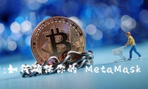 全面解析：如何确保你的 MetaMask 安全无忧