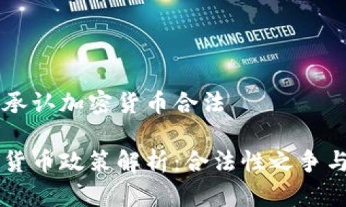 中国是否承认加密货币合法

中国加密货币政策解析：合法性之争与未来展望