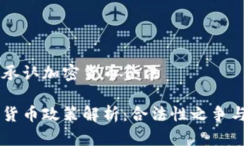 中国是否承认加密货币合法

中国加密货币政策解析：合法性之争与未来展望