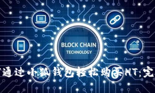 : 如何通过小狐钱包轻松购买HT：完整指南