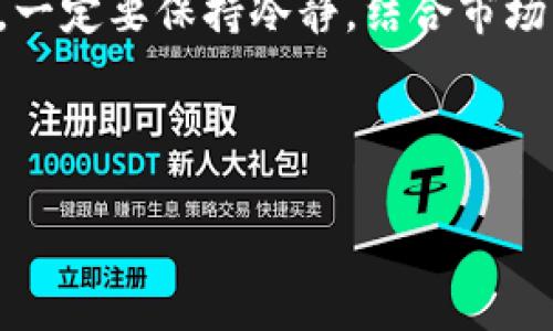 加密货币的稀缺性：如何影响市场与投资未来
加密货币, 稀缺性, 投资/guanjianci

在当今快速发展的金融科技世界中，加密货币以其独特的特性和潜在的回报吸引了众多投资者的目光。其中，加密货币的稀缺性是一个重要而复杂的概念，直接影响着其价格、市场情绪以及未来的投资机会。本文将深入探讨加密货币的稀缺性，分析其给市场带来的影响，并讨论相关的投资策略和风险。

加密货币的稀缺性是什么？
稀缺性（Scarcity）是经济学中的一个重要概念，指的是资源的有限性。在加密货币的世界中，这种稀缺性主要体现在其最大供应量的限制上。例如，比特币（Bitcoin）的总供应量被限制在2100万个，这使得比特币在经济学上具有稀缺性。在比特币矿工挖矿的过程中，区块奖励会随着时间而减少，这一设计使得新币的产生速度逐渐降低，进一步增强了其稀缺性。

除了比特币，其他许多加密货币也采用了类似的发行机制。例如，以太坊的总供应量虽然没有上限，但它通过价格机制和EIP-1559提案控制了其通胀率，以保持其价值。因此，加密货币的稀缺性并不只是数字货币数量的限制，而是整体市场中如何保护资产价值的机制。

稀缺性对市场的影响
加密货币的稀缺性对市场价格有着直接的影响。当投资者意识到某种加密货币的稀缺性时，需求往往会增加，从而推高价格。正例子如比特币，当其价格在2017年和2020年经历大幅上涨时，投资者纷纷涌入市场，寻求获取这种稀缺资产。

然而，稀缺性也带来了市场的波动性。供需关系并非一成不变，市场情绪、投机行为及宏观经济情况等多种因素都会影响加密货币的供需平衡。譬如，一旦投资者预期供应即将减半，可能会提前购买，从而在实际发生之前就推动价格上涨。这种行为带来的泡沫效应会导致后来市场价格的剧烈波动。

投资策略与稀缺性
理解加密货币的稀缺性对于制定投资策略至关重要。首先，投资者可以关注那些具有明确供应上限的加密货币。例如，比特币和莱特币（Litecoin）等这些资金更为安全，价格可能会随时间增加而逐渐升高。此外，投资者还可以考虑分散投资，结合桌面以防止因某一特定币种价格波动导致的风险。

其次，在对待稀缺性时，投资者需要警惕市场的投机泡沫。一些投资者可能会急于购入高度稀缺的加密货币，但必须考虑其潜在的泡沫。如果投资者未能实时关注市场动态，盲目追涨，很可能陷入较大的财务风险。保障资产安全的关键是始终进行市场研究和风险评估。

可能的相关问题
1. 加密货币稀缺性是否会随着技术的发展而改变？
随着技术的不断进步，加密货币的稀缺性可能会受到多方面的影响。首先，新的加密算法和区块链协议可能改变现有加密货币的发行机制。例如，以太坊计划转型为权益证明（Proof of Stake），这种转型可能会影响其通货膨胀率和市场价值。

其次，技术的进步也可能带来新的数字货币，这些新货币可能同样具备稀缺性甚至更强的稀缺特性。想象一下，如果未来出现一种具备完美隐私保护和高交易速度的新型加密货币，其稀缺性可能会吸引大量投资者的关注，进而影响现有加密货币的市场地位。

但从理论上说，加密货币的核心设计胜伺不论如何发展，其根本的稀缺特性仍然会存在，特别是对于如比特币这样经过时间考验的资产。因此，虽然稀缺性可能会因技术的变化而发展，但整体逻辑并不会被改变。

2. 投资者如何评估加密货币的稀缺性？
评估加密货币的稀缺性需要关注多个方面，包括其供应量、发行节奏、流通量以及相对市场需求。首先，投资者应查阅加密货币的白皮书，了解其总供应量和发行机制。例如，像比特币等具有固定供应量的加密货币，它们的稀缺性通常较强。

其次，流通量是另一个重要指标。如果一种币种虽然总供应量有限，但其流通量很大，可能说明市场已对其产生了一定的饱和，这样的稀缺性会相对减弱。而对于那些虽有较高稀缺性但流通量较小的货币，其价值可能相对集中，风险也会增大。

最后，投资者还应考虑市场的需求因素。例如，某些币种的使用场景越广泛，其价值和稀缺性便越显著。因此，关注市场趋势和技术开发动态，随时更新自身的投资决策，是应对加密货币稀缺性的重要策略。

3. 加密货币的稀缺性如何与法定货币形成对比？
在加密货币和法定货币之间，稀缺性的表现存在显著差异。法定货币通常由政府控制，理论上可通过货币政策实施无限增发，其稀缺性是人为设定的。例如，在经济危机时，央行会增加货币投放以刺激经济，而这种迅速放宽的货币政策正是目的，这会导致法定货币的贬值。

相对而言，加密货币的稀缺性则来自其算法机制，大多数加密货币被设计为具有明确的供应上限。例如，刚刚提到的比特币，供应量限制在2100万，这种设计从根本上确保了其稀缺性质。在经济繁荣时期，法定货币可能因增加供应而导致通货膨胀，投资者不得不考虑货币贬值，而加密货币因其稀缺性有防通胀的潜力，因此备受投资者青睐。

然而，这并不意味着加密货币没有风险。尽管其具有较强的稀缺性，市场的波动性和技术的风险仍对投资者影响颇远，因此在进行权衡时要保持审慎。

4. 加密货币的稀缺性是否意味着长期价值增长？
加密货币的稀缺性并不必然意味着其长期价值的增长，尽管在理论上，稀缺性与价值之间存在正相关关系。许多投资者认为，稀缺资产能够在某种程度上保持其价值，尤其是在通货膨胀环境中。但这并不代表所有稀缺的加密货币都能长期上涨，特别是当市场情绪、竞争和技术囚笼等多因素相互作用时。

例如，比特币虽然在许多经济周期中展现出稳健的增长，但未来仍可能面临新兴加密货币的竞争，以及政府监管的压力。因此，投资者在追求稀缺性带来的潜在价值时，一定要保持冷静，结合市场实际情况进行全面分析。

此外，除了稀缺性，项目的技术基础、团队、市场需求和社区支持等都是评估加密货币长期价值的重要因素。因此，投资者应全面分析各方面因素，制定合理的投资策略。

总之，加密货币的稀缺性是其投资魅力的重要组成部分，但需要理性看待和评估风险与机会，从而做出明智的投资决策。