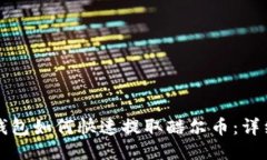 小狐钱包如何快速提取酷