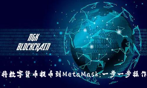 如何将数字货币提币到MetaMask：一步一步操作指南