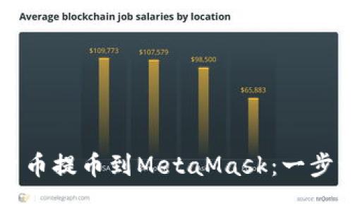 如何将数字货币提币到MetaMask：一步一步操作指南