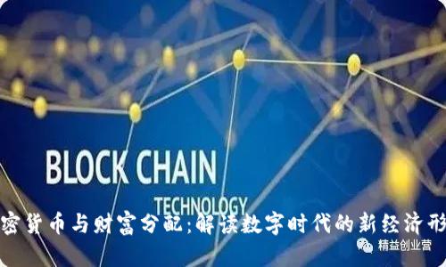 加密货币与财富分配：解读数字时代的新经济形态