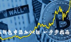 如何在小狐钱包中添加O