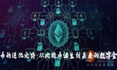 加密货币的进化之路：从