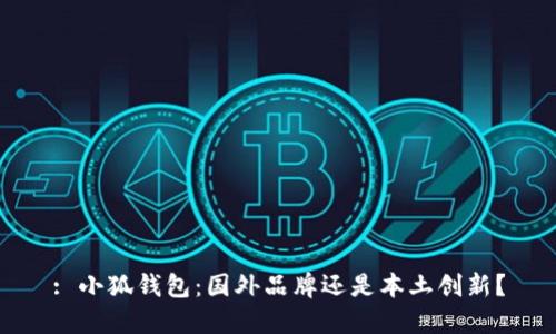 : 小狐钱包：国外品牌还是本土创新？