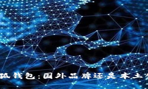 : 小狐钱包：国外品牌还是本土创新？