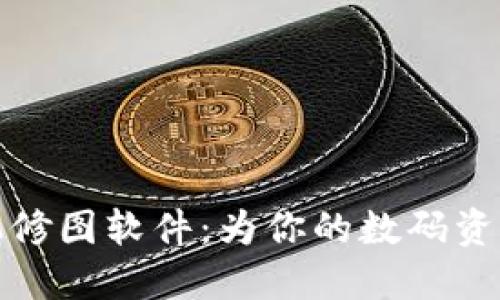 Metamask手机修图软件：为你的数码资产增添艺术魅力