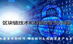 加密货币新时代：哪些银