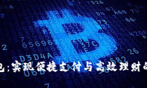 小狐钱包：实现便捷支付与高效理财的新选择