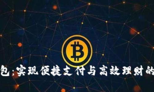 小狐钱包：实现便捷支付与高效理财的新选择