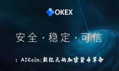 : AICoin：新纪元的加密货币