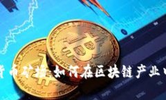 广西加密货币矿场：如何