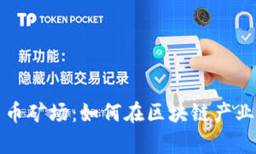 广西加密货币矿场：如何在区块链产业中乘风破浪