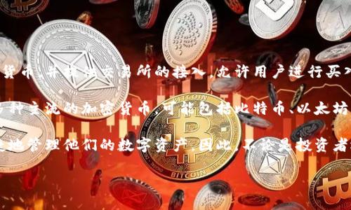 小狐钱包是一个数字钱包管理软件，旨在为用户提供虚拟货币储存、交易和管理的便利。它使用户能够安全地存储不同种类的加密货币，并提供交易所的接入，允许用户进行买入、卖出等操作。此外，小狐钱包还可能具有一些附加功能，例如实时价格监控、资产分析以及安全防护机制，以确保用户的资产安全。

小狐钱包的用户界面通常友好，易于操作，适合各种级别的用户，从新手到有经验的投资者都能找到适合自己的使用方式。它支持多种主流的加密货币，可能包括比特币、以太坊、狗狗币等。

在现代数字经济中，越来越多的人开始关注加密货币的投资和使用。小狐钱包作为一个工具，其重要性在于能够帮助用户安全、便捷地管理他们的数字资产。因此，不论是投资者还是一般用户，小狐钱包都有潜在的吸引力。

如果你有更多特定的问题或者想了解更多关于小狐钱包的具体功能，请告诉我！