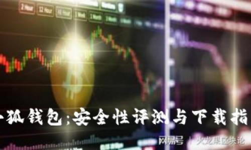 小狐钱包：安全性评测与下载指南