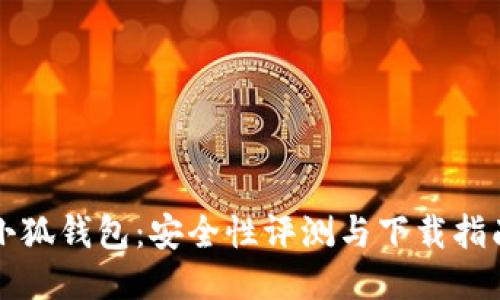 小狐钱包：安全性评测与下载指南