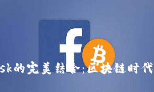 小狐钱包与MetaMask的完美结合：区块链时代的数字资产安全管理