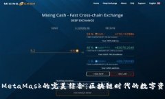 小狐钱包与MetaMask的完美结
