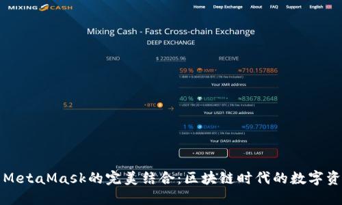 小狐钱包与MetaMask的完美结合：区块链时代的数字资产安全管理