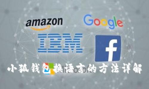 小狐钱包换语言的方法详解