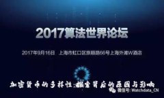加密货币的多样性：探索