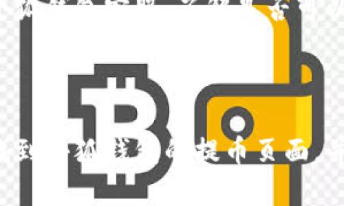小狐钱包提币页面位置详解

小狐钱包是一款受到广大用户喜爱的数字货币钱包，它以其直观的界面和快捷的操作而闻名。对于许多小狐钱包的用户来说，如何找到提币页面是经常需要解决的问题。在这篇文章中，我们将为您详细介绍小狐钱包的提币页面位置，帮助您更轻松地管理自己的数字资产。

小狐钱包概述

小狐钱包支持多种类型的数字货币，包括比特币、以太坊、各种ERC20代币等。它不仅提供了简单的发送和接收功能，还具备了交易记录查询、资产管理等便捷功能。用户在使用小狐钱包时，尤其是在进行提币操作时，了解如何正确找到提币页面至关重要。

步骤一：打开小狐钱包

首先，确保您已经在手机上下载了小狐钱包的应用程序。打开小狐钱包应用，您将看到主界面，其中包含了您的资产概览，如各类数字货币余额、最近的交易记录等。

步骤二：进入资产管理页面

在主界面上，找到“资产”或“钱包”选项，点击进入。这通常是钱包中各种货币的汇总展示页面。在这里，您可以看到不同数字货币的余额和管理选项。

步骤三：选择要提币的数字货币

在资产管理页面，您会看到自己的所有数字货币列表。选择您希望提币的那种货币，例如比特币或以太坊。点击该种货币，您将进入该货币的详细页面。

步骤四：寻找提币选项

在所选数字货币的详细页面中，通常会有几个操作选项，包括“发送”、“接收”和“提币”。点击“提币”选项，这将是找到提币操作的关键步骤。

步骤五：填写提币信息

进入提币页面后，您需要填写一些必要的信息，包括提币地址和提币金额。确保您输入的提币地址准确无误，因为数字货币交易是不可逆的，错误的地址可能导致资产损失。

步骤六：确认和执行提币

填写完提币信息后，确认各项信息无误，然后点击“确认”或“提交”。根据您的钱包设置，可能还需要进行身份验证，如输入密码、输入短信验证码等。完成这些步骤后，您的提币请求将被处理。

常见问题

在使用小狐钱包提币时，许多用户可能会遇到一些问题。以下是几个常见问题及其详细解答：

问题一：提币地址错误怎么办？

在进行数字货币提币时，确保输入的提币地址准确非常重要。然而，若不幸输入错误地址该怎么办？首先，您需要意识到大部分加密货币交易是不可逆的，意即一旦提交请求，资金将无法恢复。因此，在进行提币时，务必多加小心。

如果您在提交提币请求之前发现了错误，可以立即取消该请求（如果该钱包有此功能）。若请求已经提交，您只能联系接收方（如果是交易所，可以联系客服）看是否有办法追回。不过在大多数情况下，资金将无法找回。因此建议您在每次提币前，务必反复确认。

问题二：提币费用是多少？

小狐钱包在进行提币时，会收取一定的交易费用。这个费用通常与网络拥堵、所提币种类以及提币金额有关。不同的数字货币在提币时费用也不相同。此外，在高峰时段，网络拥堵会导致费用上升。建议在选择提币时间时，观察手续费的变化。

提币费用可以在小狐钱包的提币页面上清楚看到。在决定提币时，最好预估一下费用，这样能够更准确地计算您会收到多少资产。

问题三：为什么提币请求一直未处理？

在某些情况下，您可能会遇到提币请求长时间未处理的情况。这可能由多个因素造成，如网络拥堵、钱包后台处理速度慢、您需要完成某些安全验证等。

首先，您可以检查网络状态，看是否有延迟。如果确认网络正常，可以尝试等待一段时间。如果请求仍未处理，建议查看小狐钱包是否发出过通知，可能需要您进行某种形式的身份验证。另外，可以尝试联系小狐钱包的客服，询问处理进度和原因。

问题四：为什么提币金额限制？

在小狐钱包提币页面，您可能会注意到提币金额会有一定的限制。这个限额通常是由于钱包的安全政策和当前网络状态决定的。为了保障用户资金安全，尤其是在大额提币时，许多钱包会实施金额限制。

有些钱包会设定每日或每次提币的最大金额，以及最低提币额度。这是为了防止恶意行为和资金损失。如果您需要进行更大金额的提币，可能需要联系小狐钱包客服，了解是否可以提高限额。在进行提币前，最好查看钱包的相关政策和限制，以免造成不必要的困扰。

总结

小狐钱包是一个方便用户管理数字货币的工具。在提币时，了解提币页面的位置和相关操作步骤至关重要。希望通过这篇文章，您能更清晰地了解怎样找到小狐钱包的提币页面，并顺利完成提币操作。同时，也希望以上常见问题的解答能帮助您在使用过程中减少困惑。如有更多问题，建议咨询小狐钱包的客服或查看官方帮助文档。