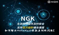 如何解决MetaMask收款未到账