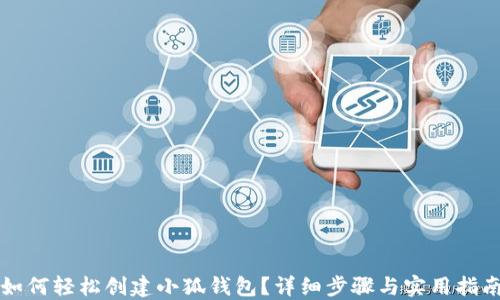 
如何轻松创建小狐钱包？详细步骤与实用指南