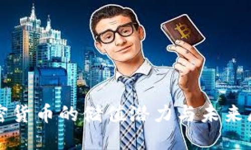 加密货币的储值潜力与未来展望