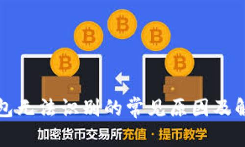 小狐钱包无法识别的常见原因及解决方案