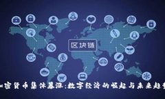 加密货币集体暴涨：数字