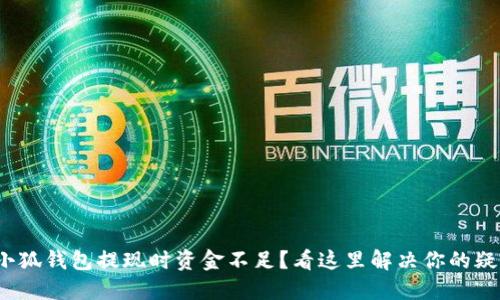 : 小狐钱包提现时资金不足？看这里解决你的疑惑！