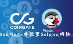 如何在MetaMask中设置Solan