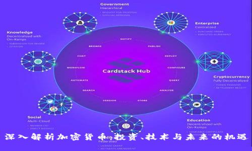 深入解析加密货币：投资、技术与未来的机遇