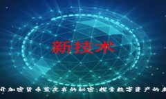 揭开加密货币蓝皮书的秘