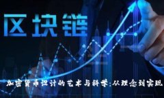  加密货币设计的艺术与科