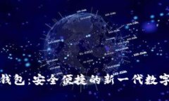 小狐钱包：安全便捷的新